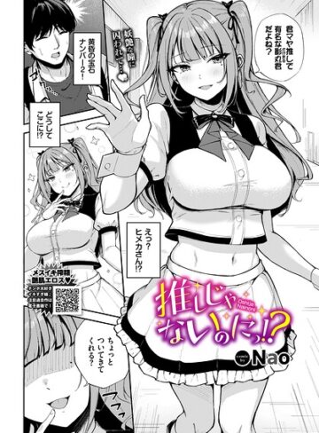 Nao|推しじゃないのにっ！？（単話）-単話
