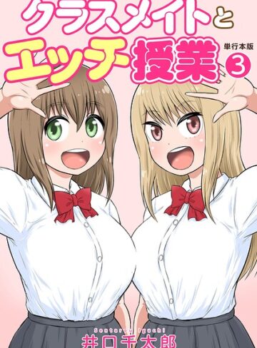 井口千太郎|クラスメイトとエッチ授業【単行本版・特典付き】-フルカラー