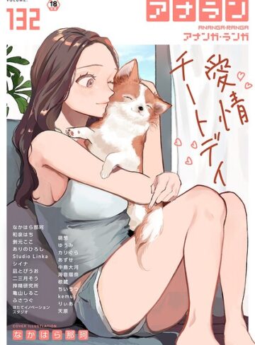 なかはら那珂|アナンガ・ランガ Vol.132-マンガ誌