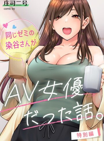 庄司二号|同じゼミの染谷さんがAV女優だった話。（単話）-フルカラー