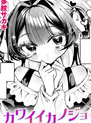 多紋サカキ|カワイイカノジョ（単話）-単話