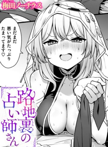 梅田ノーチラス|路地裏の占い師さん（単話）-単話