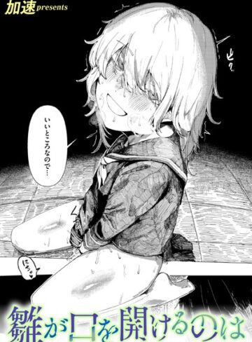 加速|雛が口を開けるのは（単話）-単話