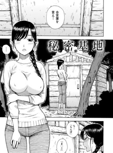 かるま龍狼|秘密基地（単話）-単話