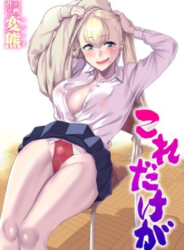 変熊|これだけが（単話）-制服