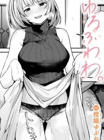 橙織ゆぶね|ゆるふわわ。（単話）-単話