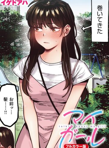 イゲドアハ|マイガール【フルカラー版】（単話）-フルカラー
