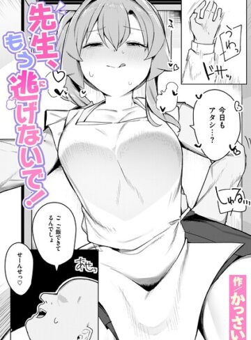 かっさい|先生、もう逃げないで！（単話）-辱め