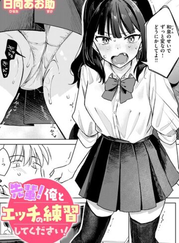 日向あお助|先輩！ 俺とエッチの練習してください！（単話）-単話