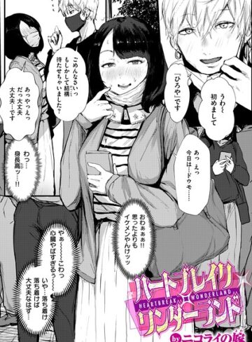 ニコライの嫁|ハートブレイク・ワンダーランド（単話）-単話