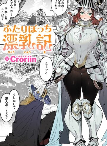 Croriin|ふたりぼっち漂乳記（単話）-ファンタジー
