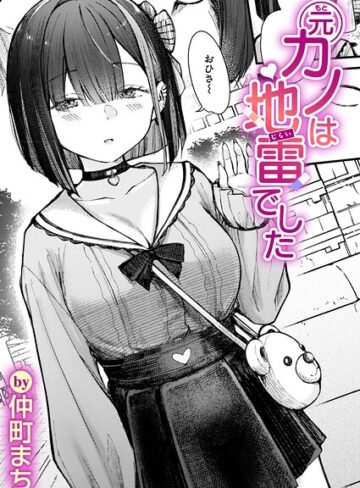 仲町まち|元カノは地雷でした（単話）-単話