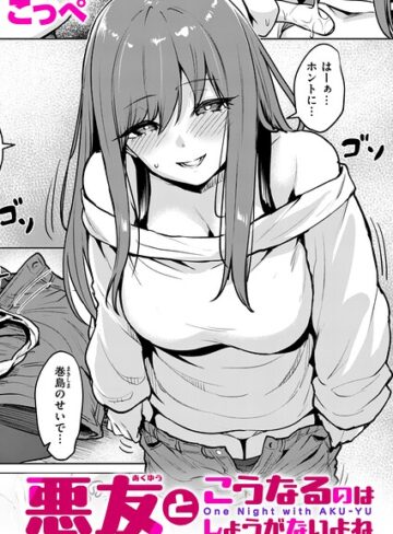 こっぺ|悪友とこうなるのはしょうがないよね（単話）-単話
