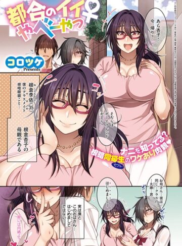 コロツケ|都合のイイ根暗眼鏡♀（単話）-単話