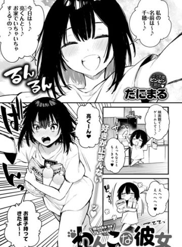 だにまる|わんこな彼女（単話）-単話