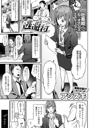 アシズキ|一泊二日逃避行（単話）-単話