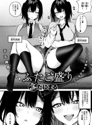 だにまる|ふたご盛り（単話）-単話