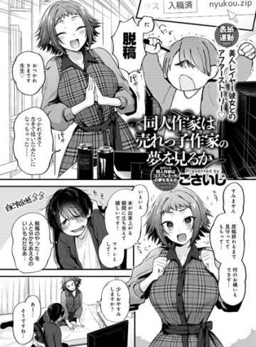 ごさいじ|同人作家はコスプレえっちの夢を見るか（単話）-単話