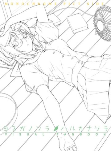 橋本タカシ|ヨスガノソラ＆ハルカナソラ ビジュアルファンブック-単行本