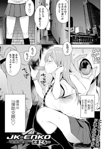 たまごろー|JK-ENKO 〜柊真凛の場合〜（単話）-単話
