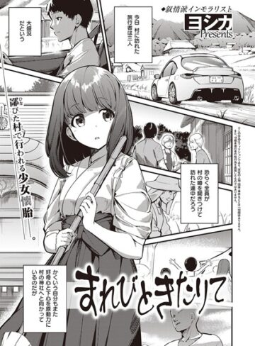 ヨシカ|まれびときたりて（単話）-単話