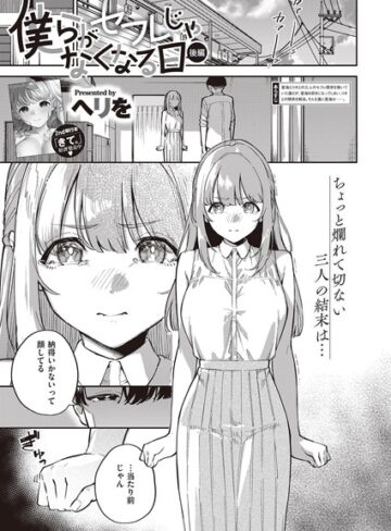 ヘリを|僕らがセフレじゃなくなる日（単話）-単話