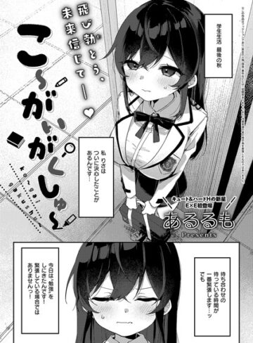 あるるも|こ〜がいがくしゅ〜（単話）-拘束