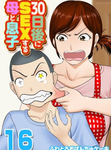 ふわとろおぱんちゅケーキ|30日後にSEXする母と息子【タテヨミ版】-単話