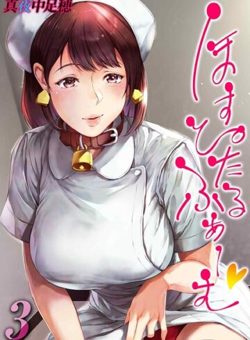 真夜中足穂|ほすぴたるふぁーむ（単話）-単話