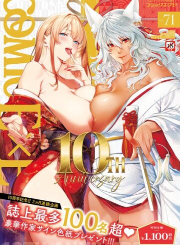 ななお|COMIC E×E 71【FANZA限定特典付き】-拘束