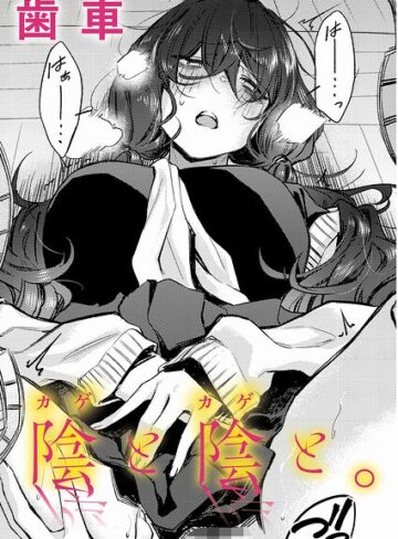 歯車|陰と陰と。（単話）-制服