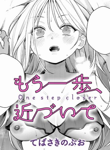 てばさきのぶお|もう一歩、踏み出して（単話）-単話