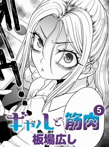 板場広し|ギャルと筋肉（単話）-単話