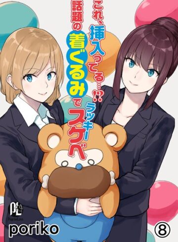 poriko|これ、挿入ってる…！？話題の着ぐるみでラッキースケベ（単話）-単話