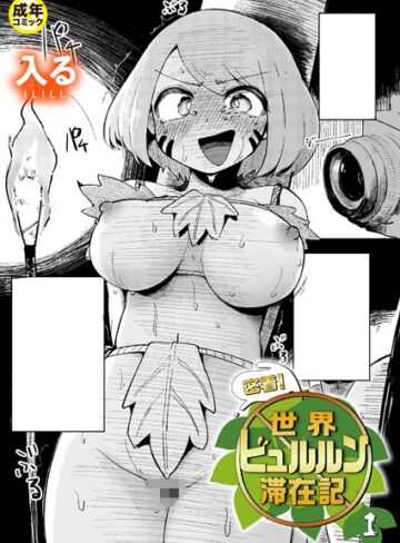 入る|密着！世界ビュルルン滞在記（単話）-ギャグ・コメディ
