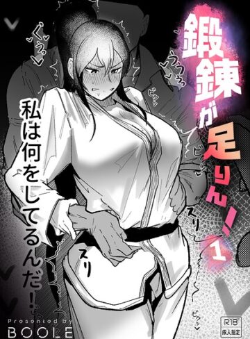 BOOLE|鍛錬が足りん！（単話）-格闘家