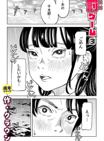 クラウン|罰ゲーム（単話）-美乳