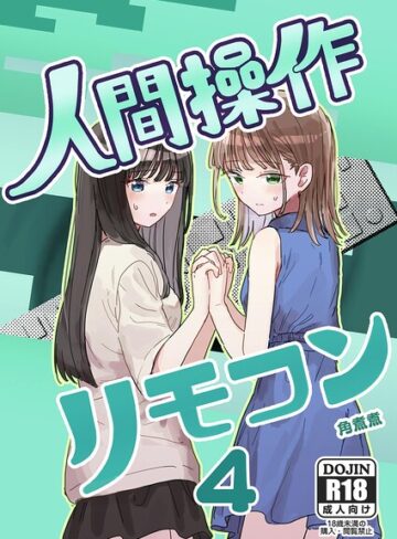 角煮煮|人間操作リモコン【白抜き修正版】（単話）-単話