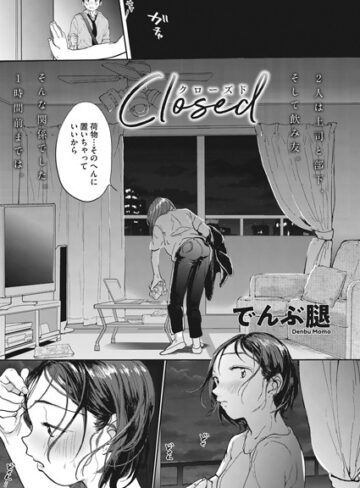 でんぶ腿|Closed（単話）-単話