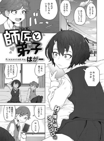 はがー|師匠と弟子（単話）-単話