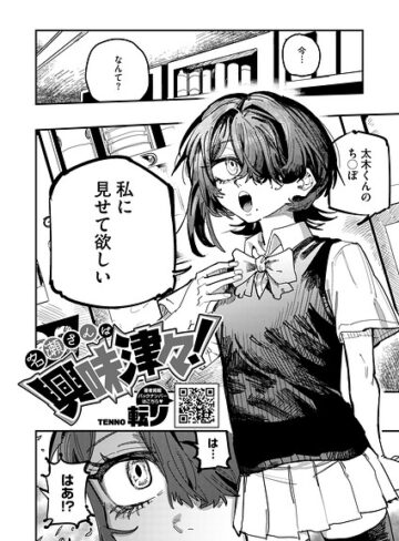 転ノ|名瀬さんは興味津々！（単話）-単話