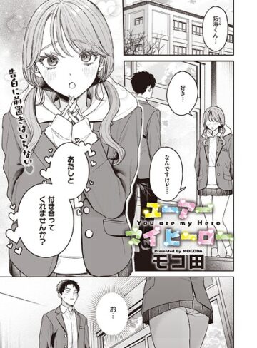 モコ田|ユーアー マイ ヒーロー（単話）-単話