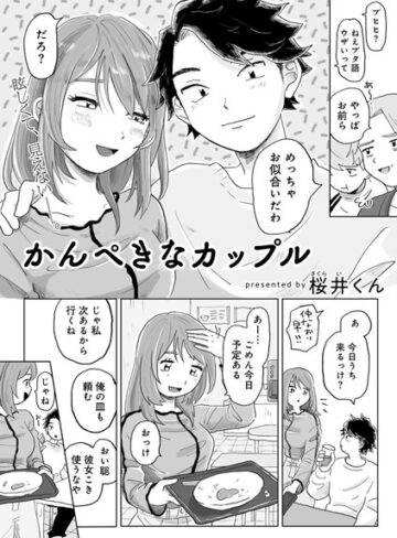 桜井くん|かんぺきなカップル 【単話】（単話）-単話