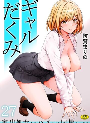 阿賀まりの|ギャルだくみ〜家出処女とのハメまくり同棲セックス〜（単話）-制服
