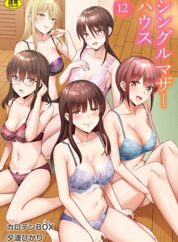 カロテンBOX|シングルマザーハウス（単話）-単話