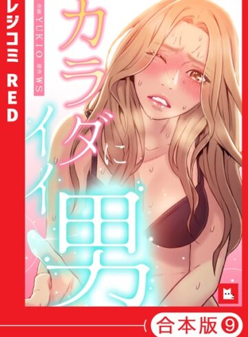 WS|【フルカラー】カラダにイイ男【合本版】-フルカラー