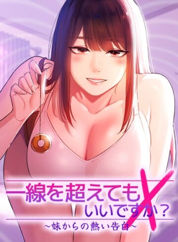 Tori|一線を超えてもいいですか？ 〜妹からの熱い告白〜-フルカラー
