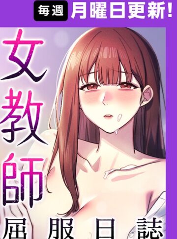 ヘンタイガー|女教師屈服日誌【完全版】-フルカラー