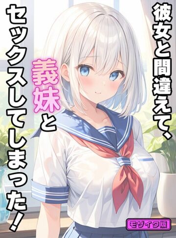StudioSR|彼女と間違えて、義妹とセックスしてしまった！ モザイク版-フルカラー