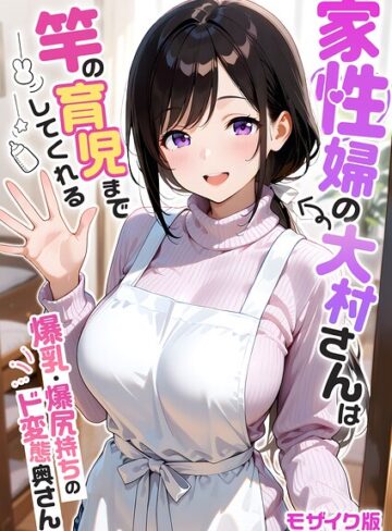 我々ぺこり|家性婦の成瀬さんは竿のお掃除までしてくれる モザイク版-フルカラー